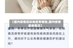【国内疫情现状地区有哪些,国内疫情具体情况】