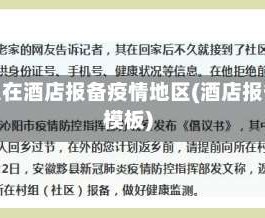 怎么在酒店报备疫情地区(酒店报备模板)