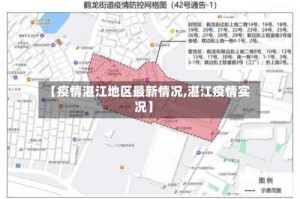 【疫情湛江地区最新情况,湛江疫情实况】