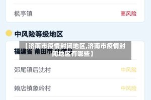 【济南市疫情封闭地区,济南市疫情封闭地区有哪些】