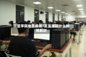 三亚学院地区疫情/三亚学院什么时候解封
