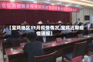 【宝鸡地区11月疫情情况,宝鸡近期疫情通报】