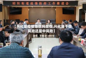 【兴化是疫情地区吗现在,兴化属于低风险还是中风险】