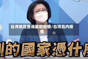 台湾地区查询最新疫情/台湾岛内疫情