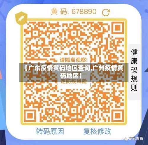 【广东疫情黄码地区查询,广州疫情黄码地区】-第2张图片