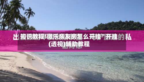 知识教程!微乐亲友房怎么开挂”开挂(透视)辅助教程-第1张图片