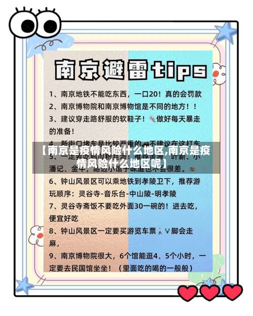 【南京是疫情风险什么地区,南京是疫情风险什么地区呢】-第1张图片