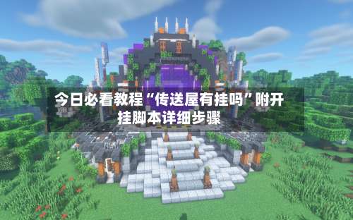 今日必看教程“传送屋有挂吗”附开挂脚本详细步骤-第2张图片