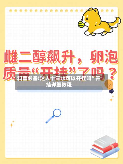科普必备!达人十三水可以开挂吗”开挂详细教程-第1张图片