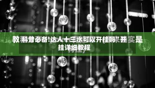 科普必备!达人十三水可以开挂吗	”开挂详细教程-第2张图片