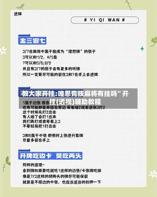教大家开挂:唯思竞技麻将有挂吗”开挂(透视)辅助教程-第1张图片