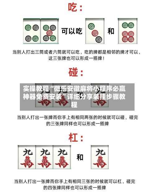 实操教程“微乐安徽麻将小程序必赢神器免费安装”详细分享装挂步骤教程-第1张图片