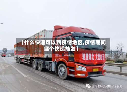 【什么快递可以到疫情地区,疫情期间哪个快递能发】-第1张图片
