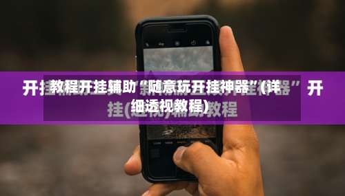 教程开挂辅助“随意玩开挂神器”(详细透视教程)-第1张图片