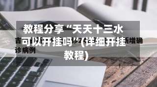 教程分享“天天十三水可以开挂吗”(详细开挂教程)-第1张图片