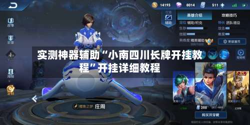 实测神器辅助“小南四川长牌开挂教程”开挂详细教程-第2张图片