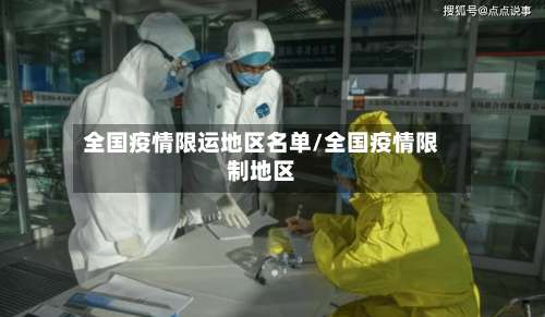 全国疫情限运地区名单/全国疫情限制地区-第2张图片