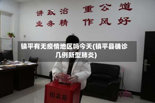 镇平有无疫情地区吗今天(镇平县确诊几例新型肺炎)-第3张图片