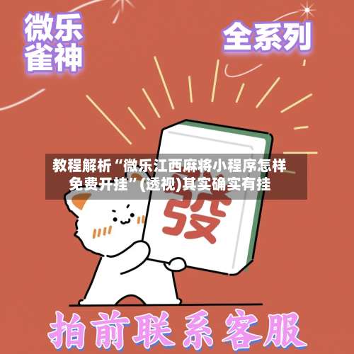 教程解析“微乐江西麻将小程序怎样免费开挂	”(透视)其实确实有挂-第2张图片