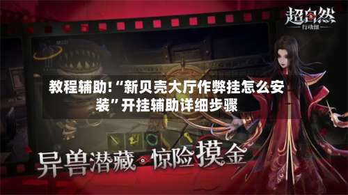 教程辅助!“新贝壳大厅作弊挂怎么安装”开挂辅助详细步骤-第2张图片