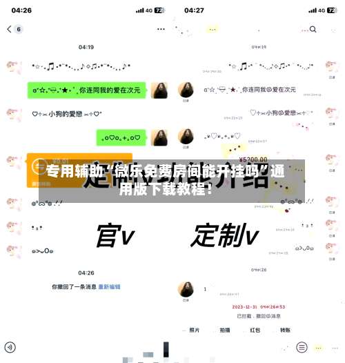 专用辅助“微乐免费房间能开挂吗	”通用版下载教程！-第2张图片