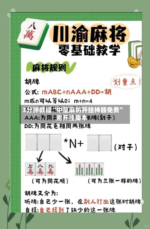 3分钟教程“中至麻将开挂神器免费”附开挂脚本-第2张图片