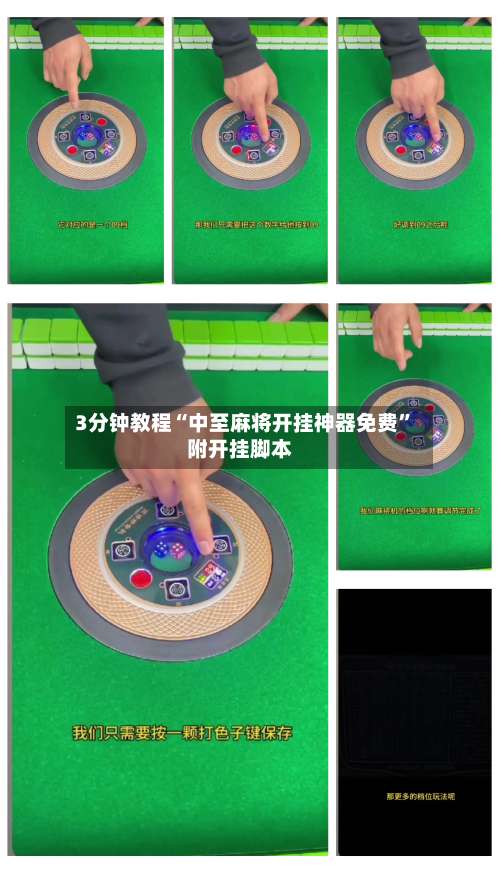 3分钟教程“中至麻将开挂神器免费”附开挂脚本-第1张图片