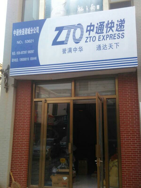 “中通快递什么时候停运2021年” 中通快递几号停运2021年？-第3张图片
