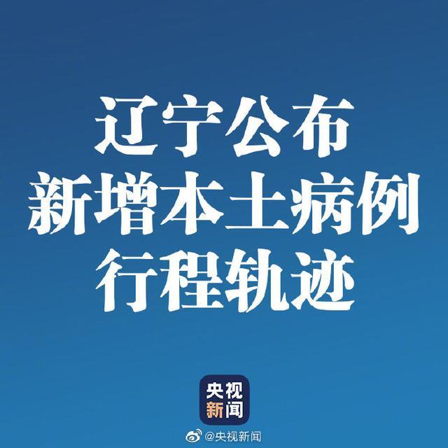 辽宁新增4例本土确诊病例、2例本土无症状-辽宁新增4例本土确诊病例行动轨迹-第2张图片