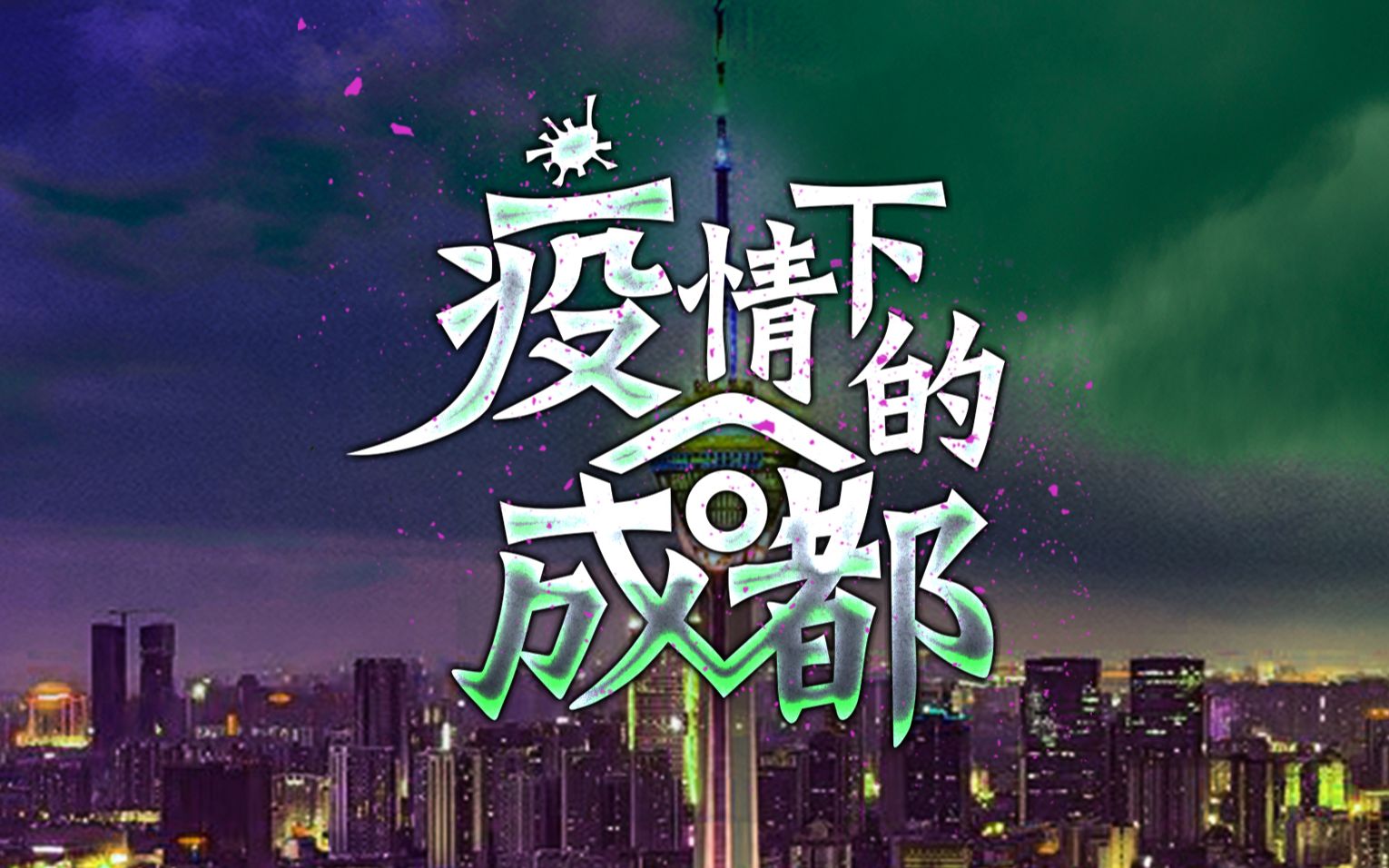 关于成都疫情分布的信息-第2张图片