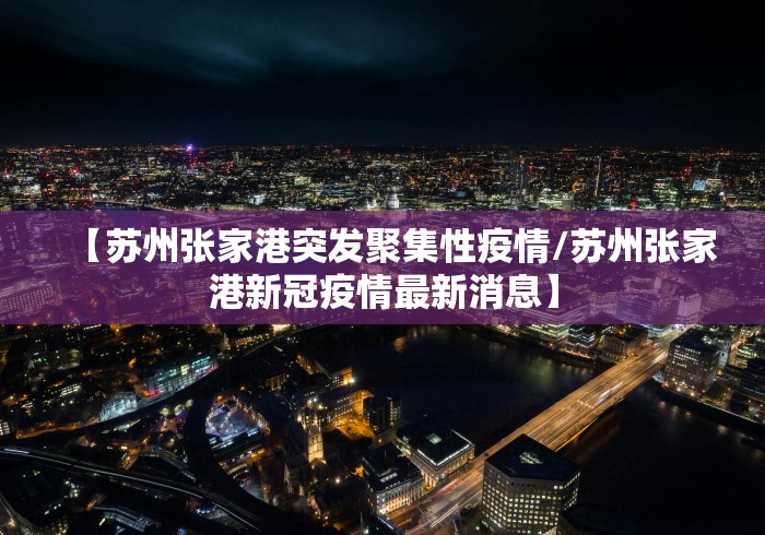31省区市新增42例本土确诊〃31省区市新增确诊14例 其中本土9例-第2张图片