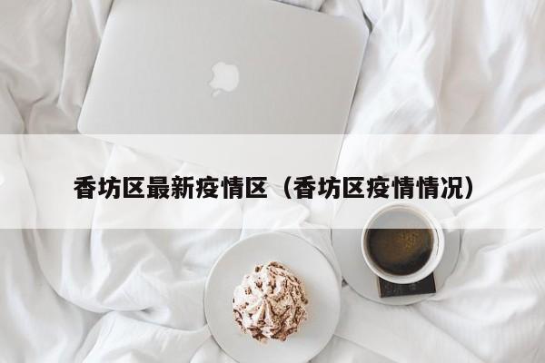 “哈尔滨最新疫情消息” 哈尔滨最新疫情动态？-第3张图片