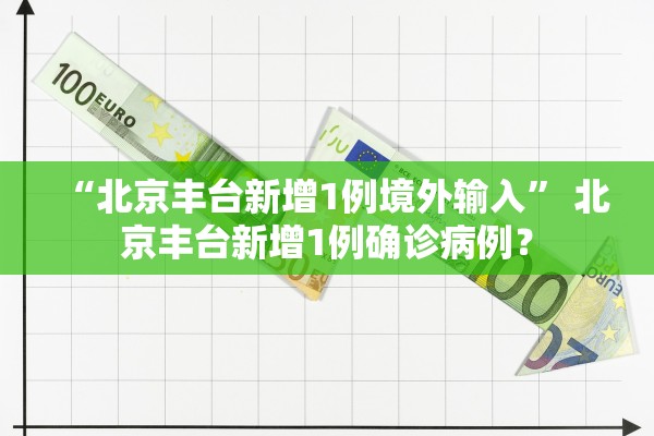 北京疑似病例.北京疑似病例最新情况-第3张图片