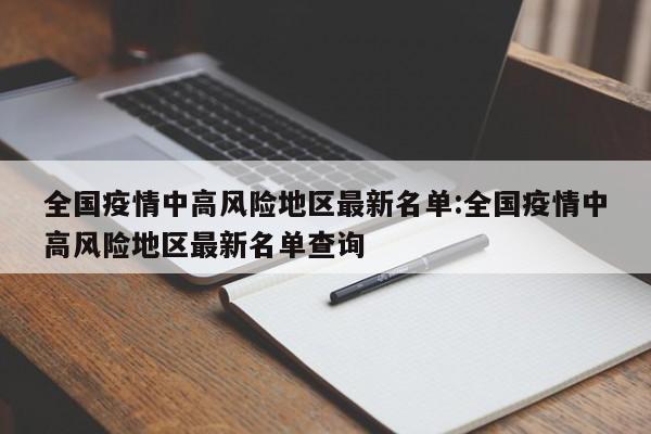 “全国疫情风险等级地区名单” 全国疫情风险地区划分明细？-第2张图片
