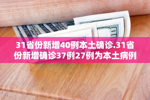 31省区市新增本土确诊35例涉7省市.31省新增确诊35例 本土13例-第2张图片