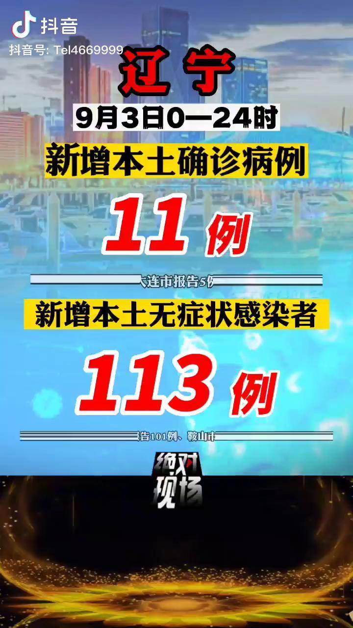 【辽宁新增无症状27例/辽宁新增本土2例无症状感染6例】-第2张图片