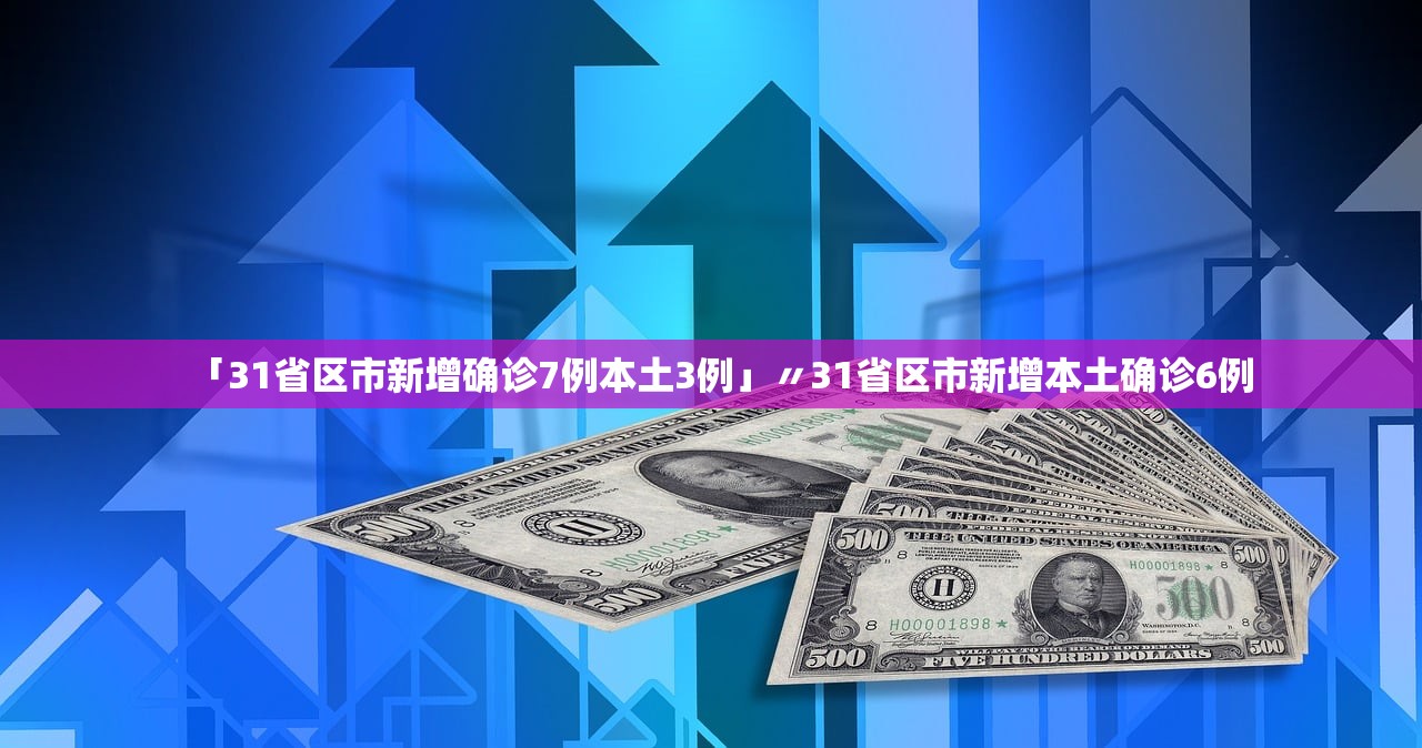 31省份新增本土17例〃31省份新增本土确诊10例-第2张图片