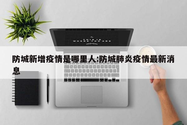 “31省区市新增本土确诊7例均在广西	” 广西新增本土确诊病例？-第2张图片