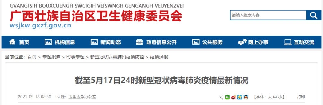 “31省区市新增本土确诊7例均在广西	” 广西新增本土确诊病例？-第3张图片