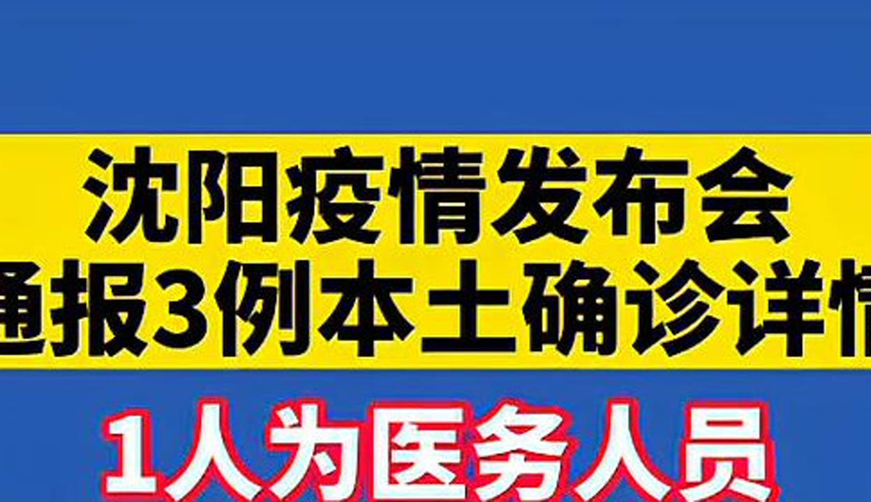 【沈阳最新疫情最新消息/沈阳最新疫情最新通报】-第2张图片