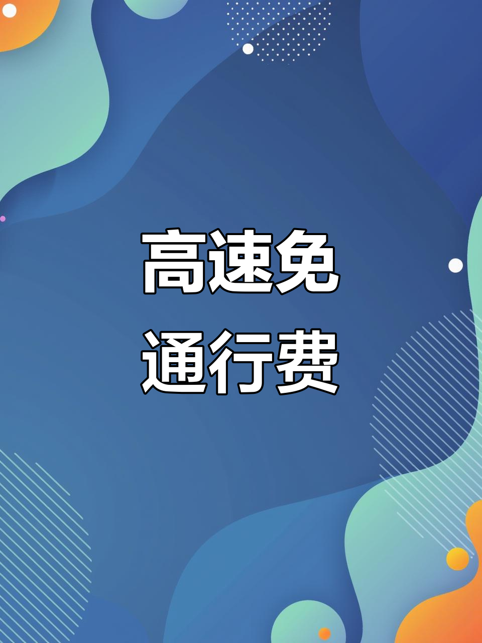高速路免费时间2022.高速路免费时间是以进站还是出站-第3张图片