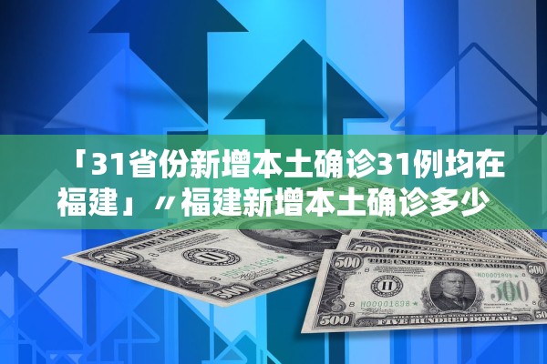 31省区市无新增本土确诊〃31省份新增1例本土无症状-第2张图片