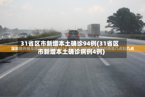 “江苏新增本土确诊31例	” 江苏新增本土确诊31例病例？-第2张图片