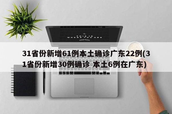 “31省新增本土确诊30例” 31省份新增本土确诊30？-第2张图片
