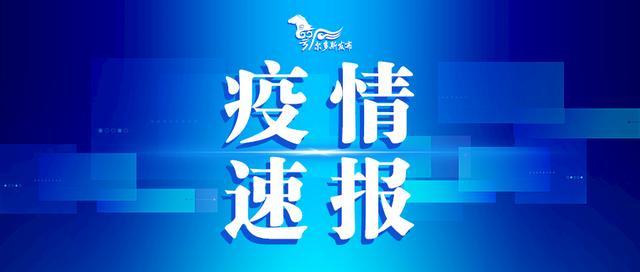 【内蒙古新增本土确诊38例/内蒙古新增确诊病例323例】-第1张图片