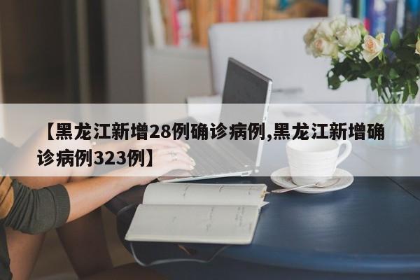 黑龙江新增23例确诊.黑龙江新增23例确诊病例-第2张图片