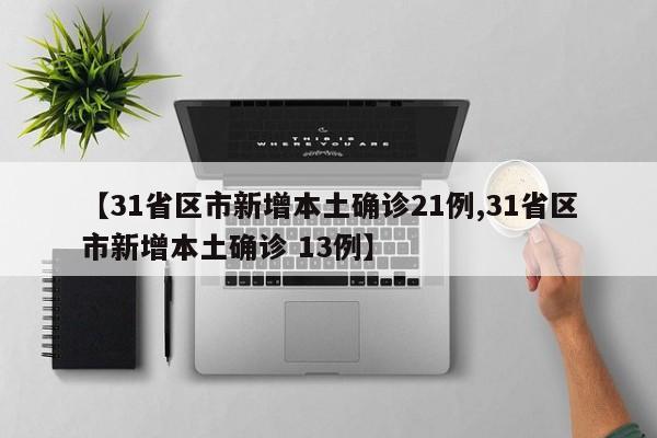 31省增4例境外输入-31省份新增32例境外输入-第3张图片