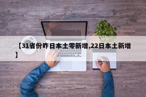 31省份新增10例确诊-31省份新增确诊病例22例-第1张图片