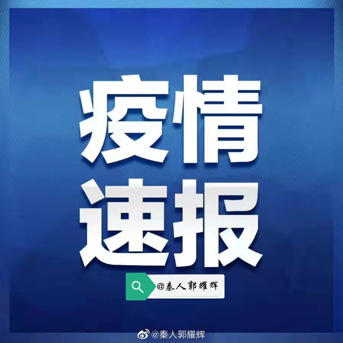 西安疫情消息.西安疫情情况通报-第2张图片