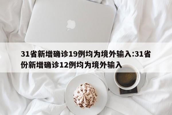 31省份新增本土确诊30例.31省份新增本土确诊30例?-第2张图片